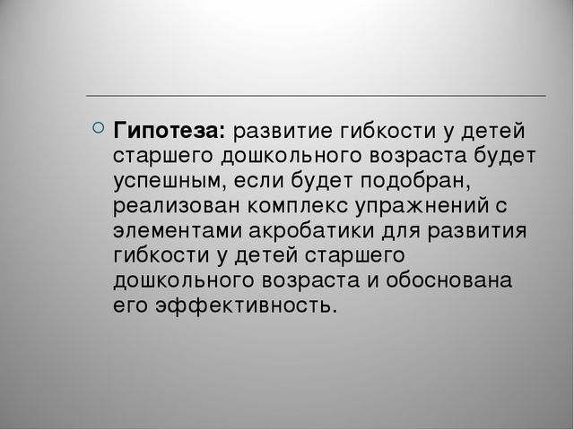 Элементы акробатики как средство развития старшего дошкольного возраста.