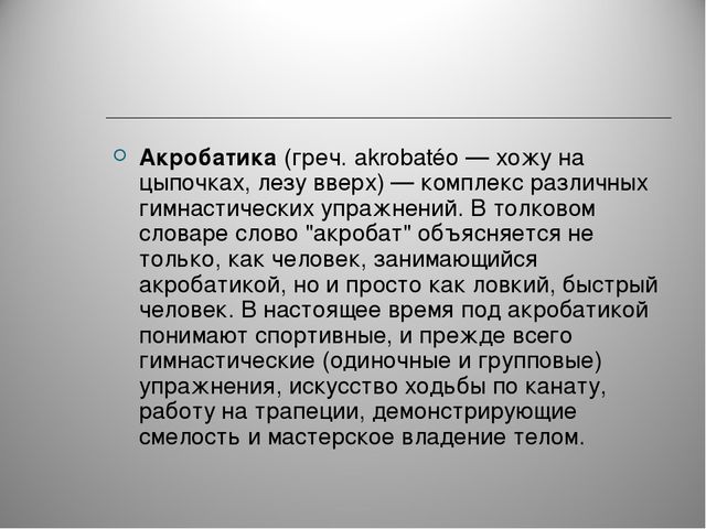 Элементы акробатики как средство развития старшего дошкольного возраста.