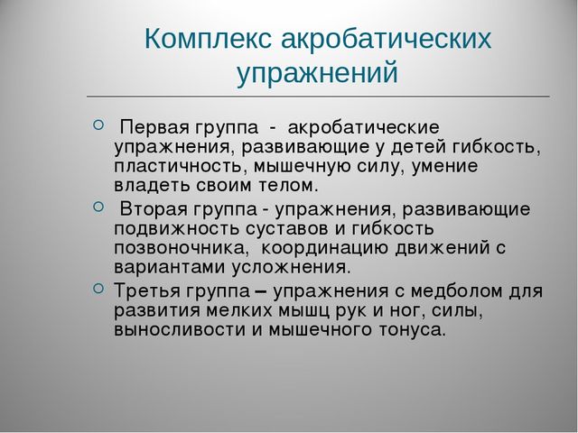 Элементы акробатики как средство развития старшего дошкольного возраста.