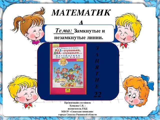 ПРЕЗЕНТАЦИЯ К ЗАНЯТИЮ №22 (МАТЕМАТИКА ПЕТЕРСОН )