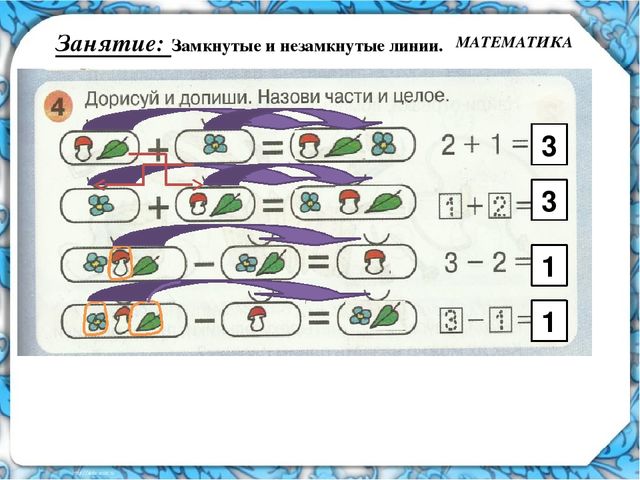 Математика 22. Замкнутые и незамкнутые линии Петерсон. Замкнутые и незамкнутые линии задания. Замкнутые и незамкнутые линии старшая группа Петерсон. Замкнутая и незамкнутая линия Петерсон занятие.