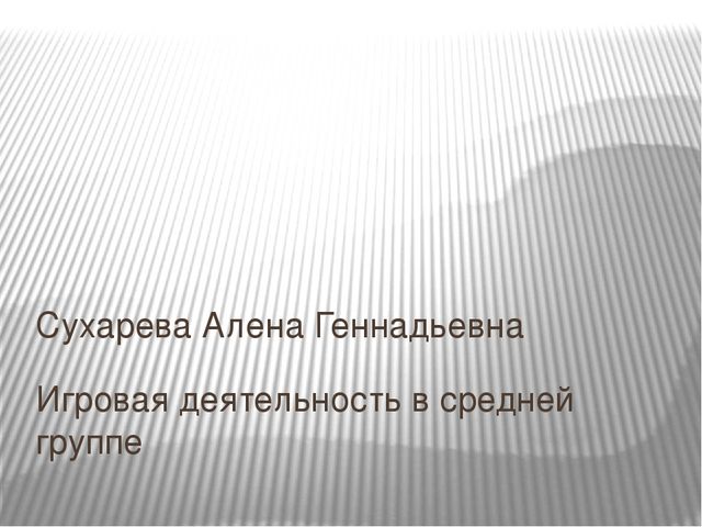 Презентация "Игровая деятельность в средней группе"