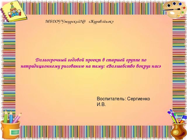 Долгосрочный проект нетрадиционное рисование " Волшебство вокруг нас"