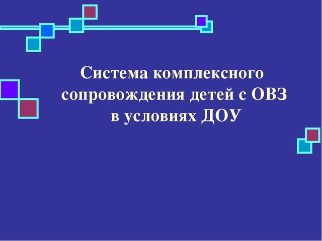Презентация из опыта работы "Система комплексного сопровождения детей с ОВЗ в условиях ДОУ"