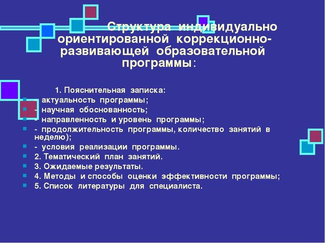 Индивидуально ориентированный. Индивидуально ориентированные программы это. Индивидуальная ориентированная образовательная программа структура. Индивидуально ориентированная. Структура индивидуально ориентированной образовательной программы.