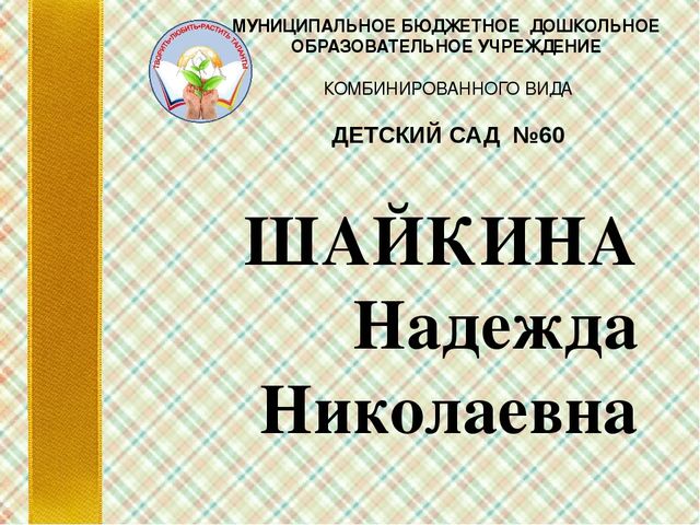 РОЛЬ ДИДАКТИЧЕСКИХ ИГР В РАЗВИТИИ ЭЛЕМЕНТАРНЫХ МАТЕМАТИЧЕСКИХ ПРЕДСТАВЛЕНИЙ ДОШКОЛЬНИКА (презентация)