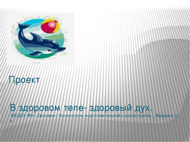 Презентация проекта реализуемого в подготовительной группе "В здоровом теле- здоровый дух"