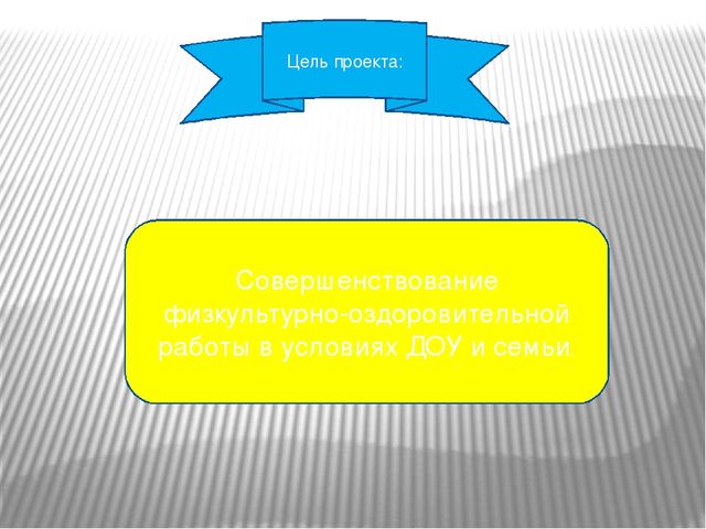 Презентация проекта реализуемого в подготовительной группе "В здоровом теле- здоровый дух"