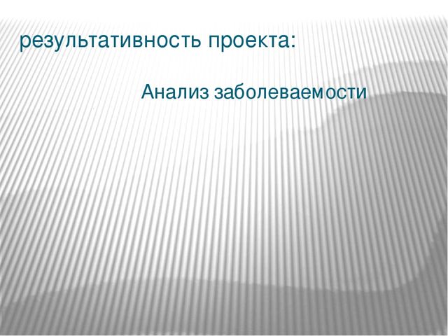 Презентация проекта реализуемого в подготовительной группе "В здоровом теле- здоровый дух"