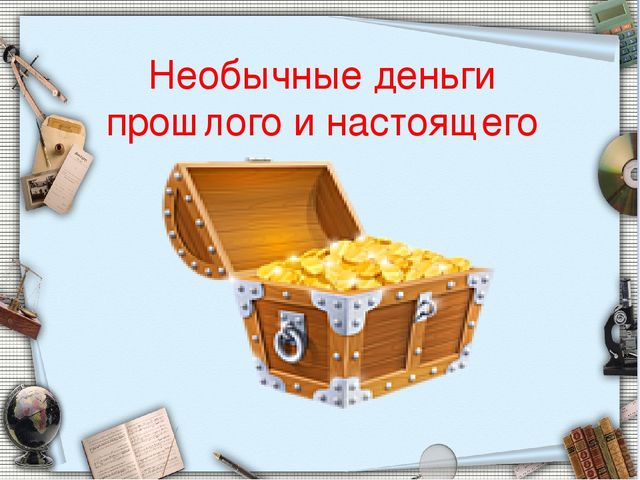 Деньги прошлого. Деньги в прошлом. Деньги прошлого и настоящего в картинках. Деньги прошлое и будущее.