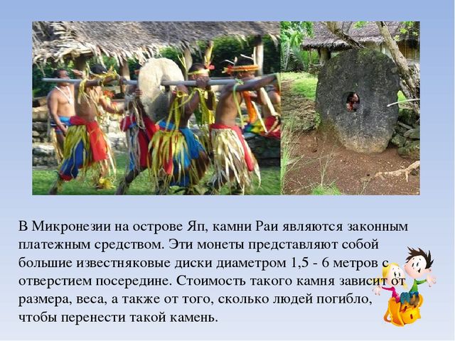 Презентация на тему: "Необычные деньги прошлого и настоящего"
