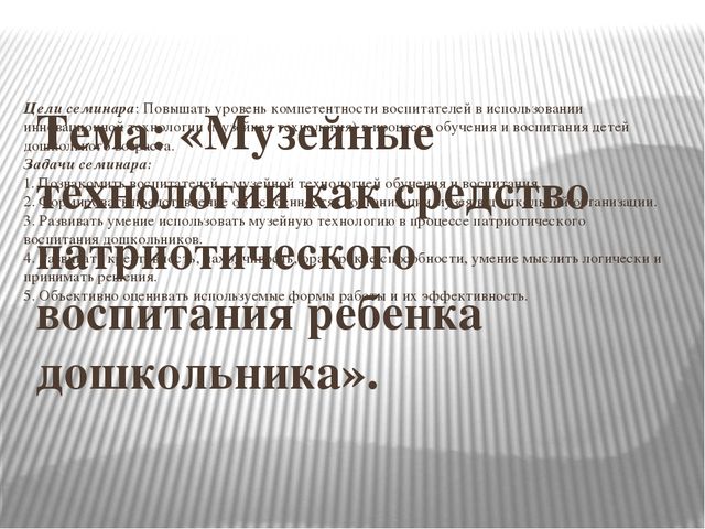 Презентация на тему:«Музейные технологии как средство патриотического воспитания ребенка дошкольника»