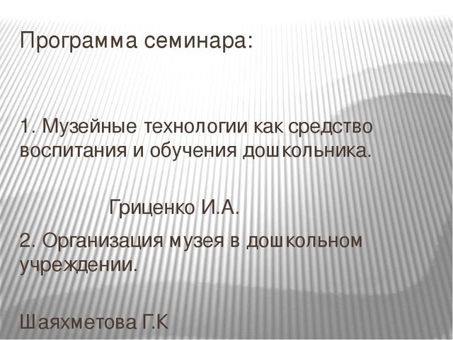 Презентация на тему:«Музейные технологии как средство патриотического воспитания ребенка дошкольника»