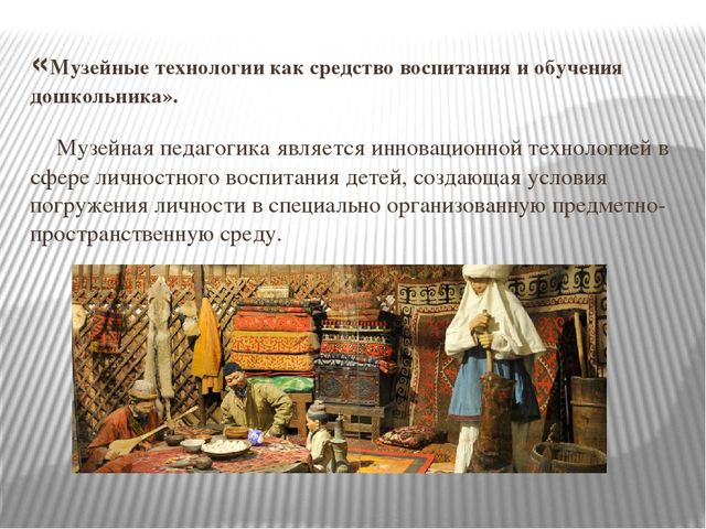 Презентация на тему:«Музейные технологии как средство патриотического воспитания ребенка дошкольника»
