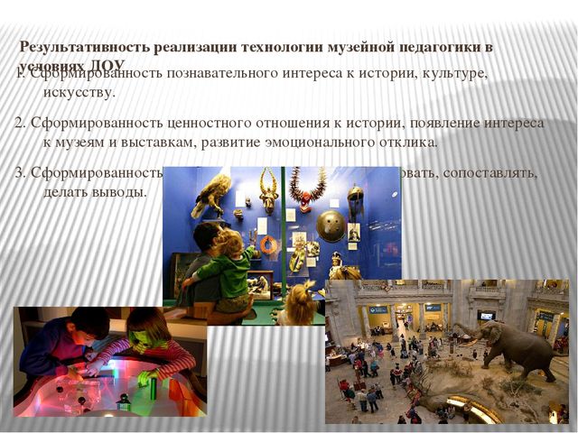 Презентация на тему:«Музейные технологии как средство патриотического воспитания ребенка дошкольника»