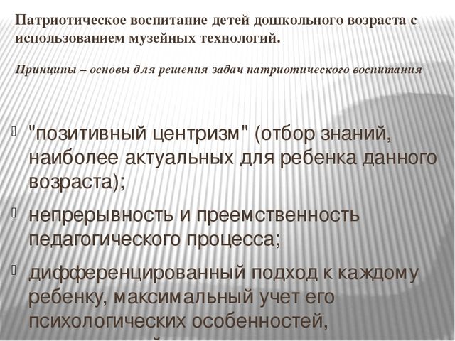 Презентация на тему:«Музейные технологии как средство патриотического воспитания ребенка дошкольника»