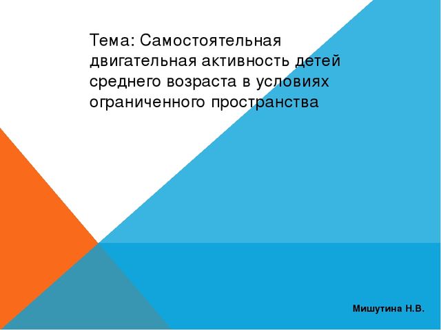 Презентация на тему: "Самостоятельная двигательная активность детей среднего возраста в условиях ограниченного пространства"