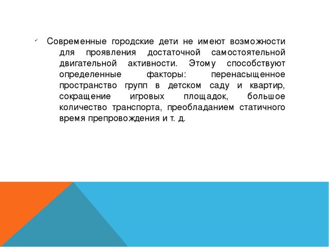 Презентация на тему: "Самостоятельная двигательная активность детей среднего возраста в условиях ограниченного пространства"