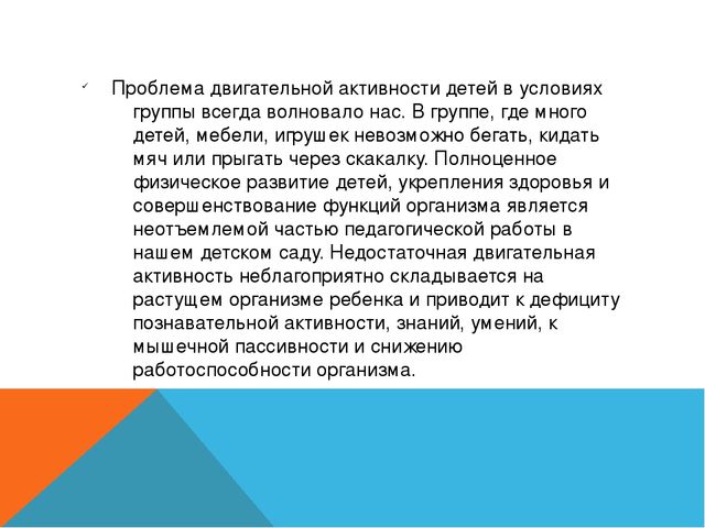 Презентация на тему: "Самостоятельная двигательная активность детей среднего возраста в условиях ограниченного пространства"