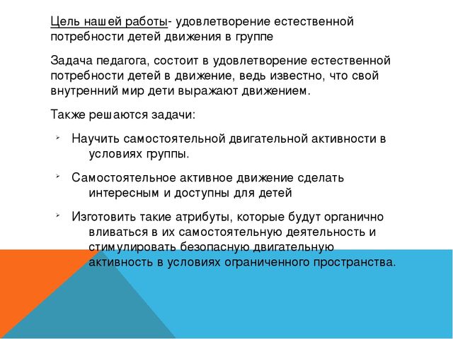 Презентация на тему: "Самостоятельная двигательная активность детей среднего возраста в условиях ограниченного пространства"