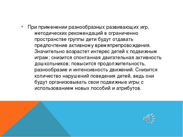 Презентация на тему: "Самостоятельная двигательная активность детей среднего возраста в условиях ограниченного пространства"