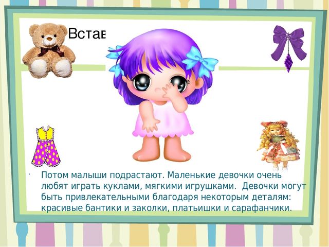Презентация на тему " Мальчики и девочки- два разных мира"