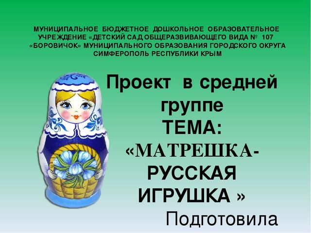 Проект "Матрёшка- русская игрушка"