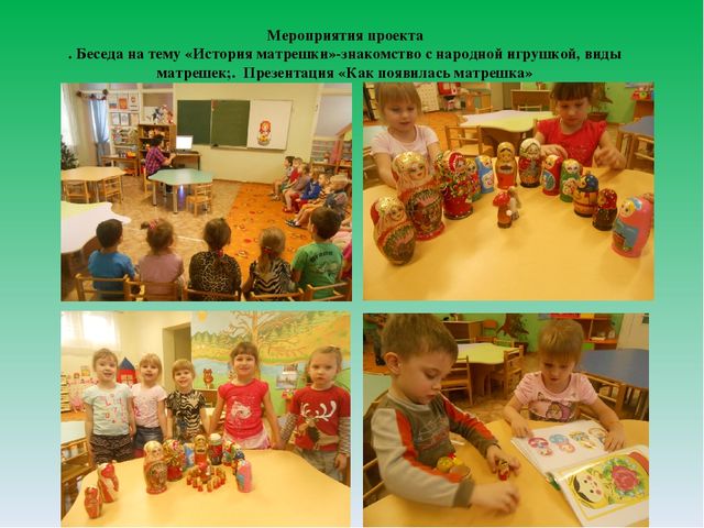 Проект "Матрёшка- русская игрушка"