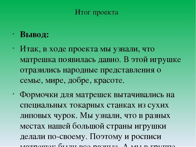 Проект "Матрёшка- русская игрушка"