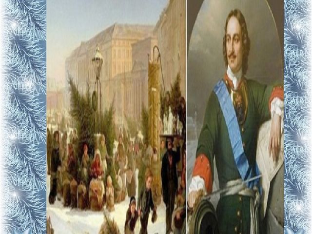Приложение к книге "История празднования Нового года в России"