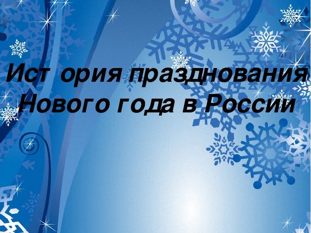 История празднования Нового года в России