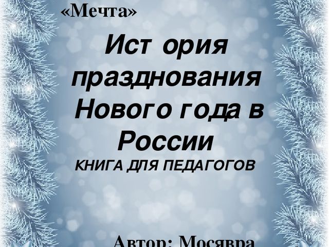 История празднования Нового года в России