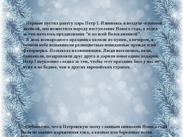 История празднования Нового года в России
