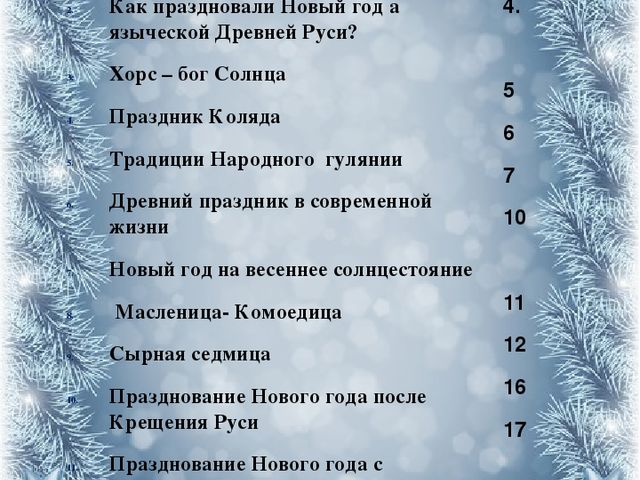 История празднования Нового года в России