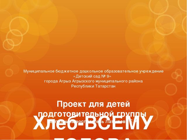 Презентация на тему: "Хлеб-всему голова".