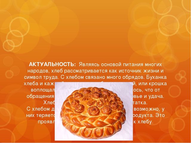 Презентация на тему: "Хлеб-всему голова".