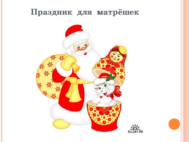 Презентация к итоговому занятию "В гости к нам пришли матрёшки"
