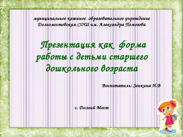 Презентация на тему: "«Презентация, как форма работы с детьми старшего дошкольного возраста»
