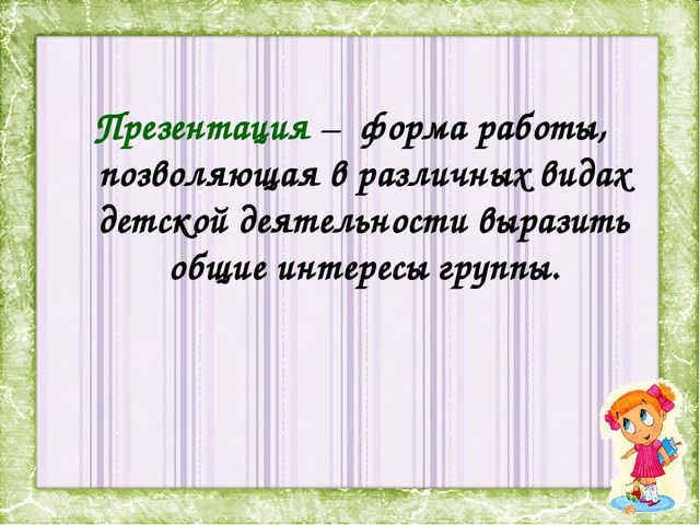 Презентация на тему: "«Презентация, как форма работы с детьми старшего дошкольного возраста»