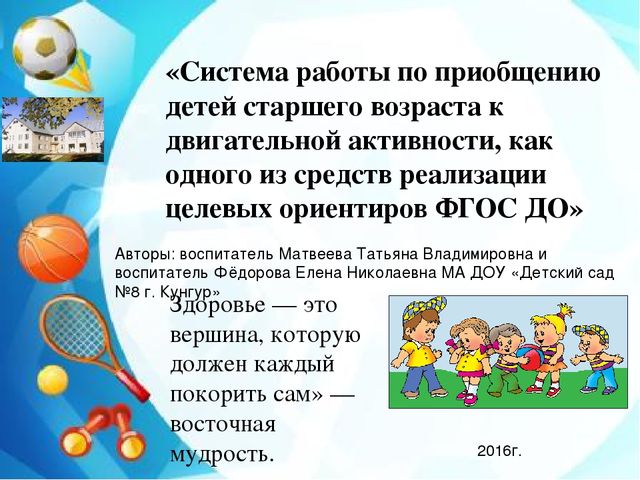 Стендовый доклад на тему: "Система работы по приобщению детей старшего возраста к двигательной активности