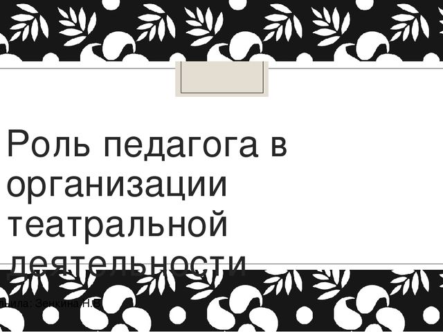 Презентация на тему: "Роль педагога в театральной деятельности"