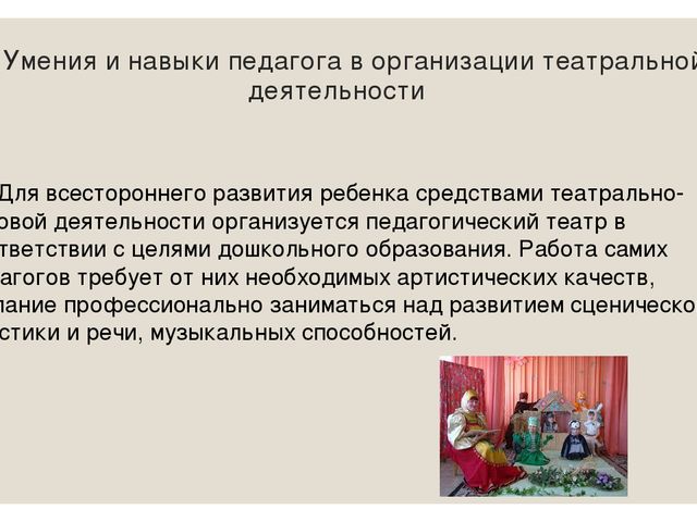 Презентация на тему: "Роль педагога в театральной деятельности"
