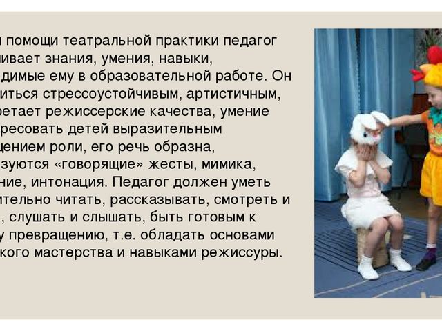 Презентация на тему: "Роль педагога в театральной деятельности"
