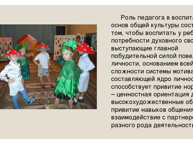 Презентация на тему: "Роль педагога в театральной деятельности"