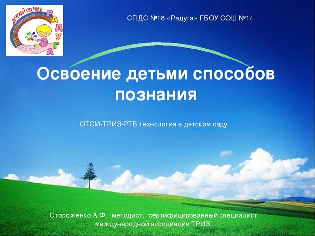 ОТСМ-ТРИЗ-РТВ: освоение детьми способов познания