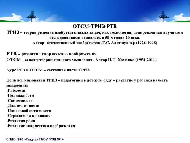 ОТСМ-ТРИЗ-РТВ: освоение детьми способов познания