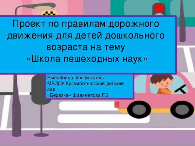 Проектная деятельность в детском саду "Школа пешеходных наук" по ПДД