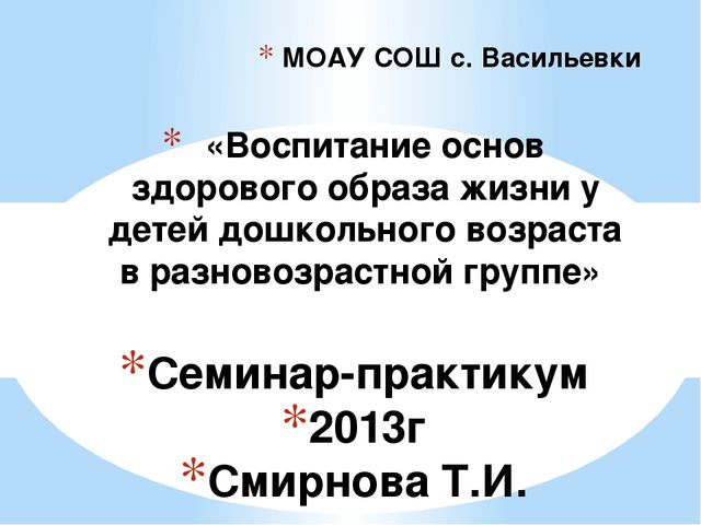 Презентация Воспитание основ ЗОЖ у детей дошкольного возраста разновозрастной группе