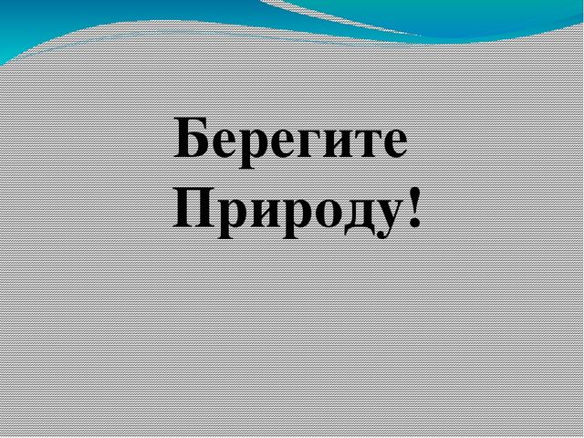 Презентация на тему Берегите природу