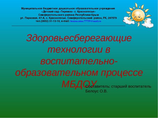 Презентация «Здоровьесберегающие технологии в воспитательно-образовательном процессе МБДОУ»